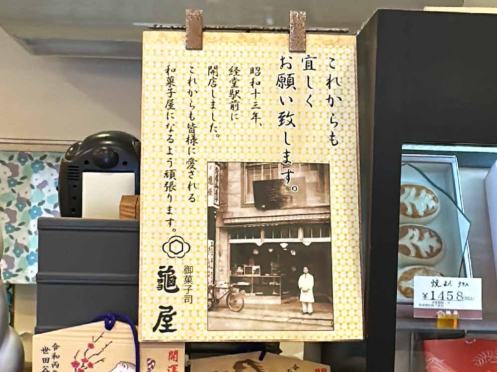 和菓子亀屋 歴史