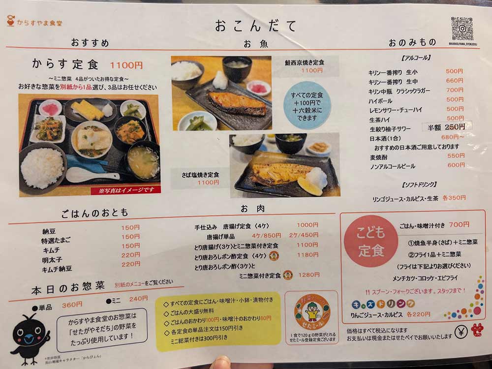 からすやま食堂のメニュー定食