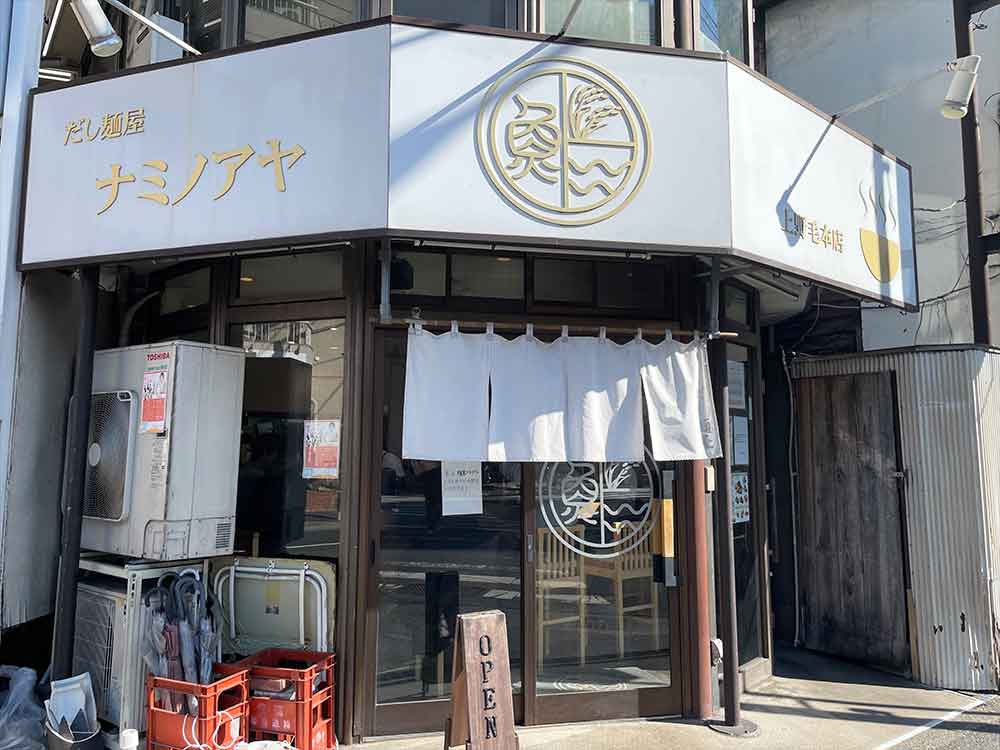 だし麺屋ナミノアヤの外観