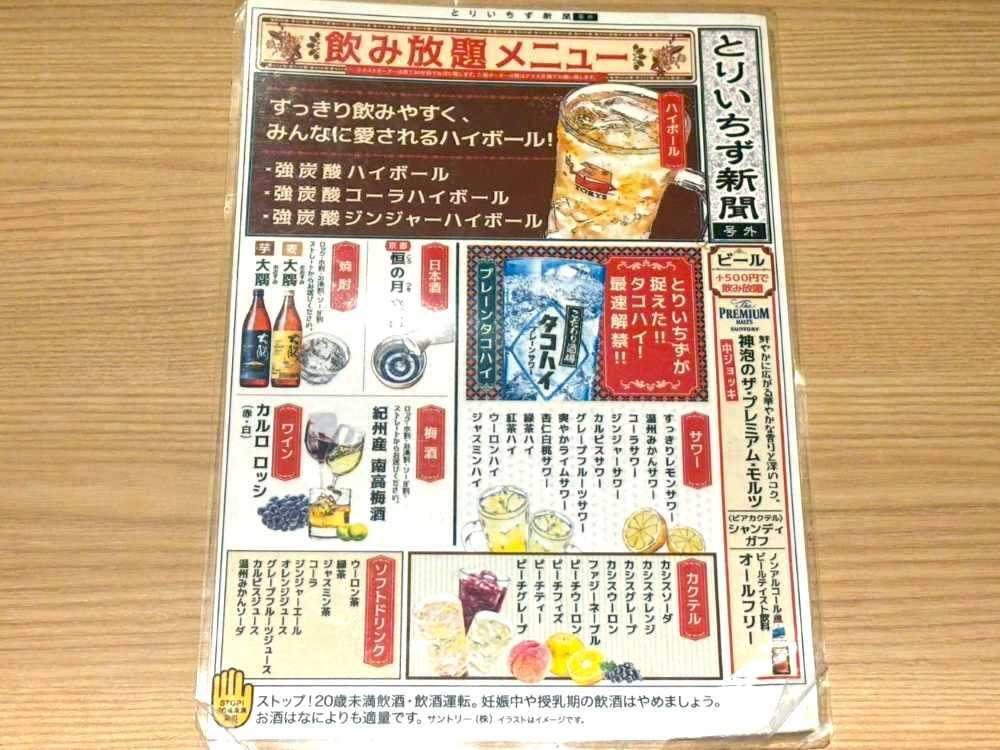 とりいちず 飲み放題メニュー