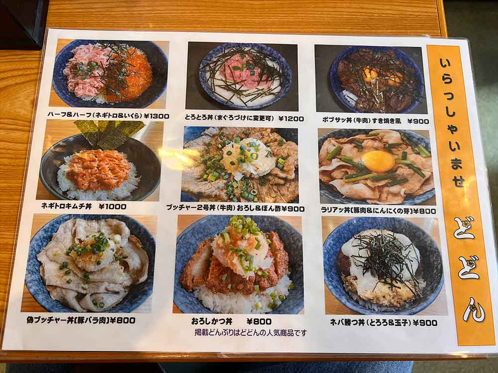 どどんのメニュー