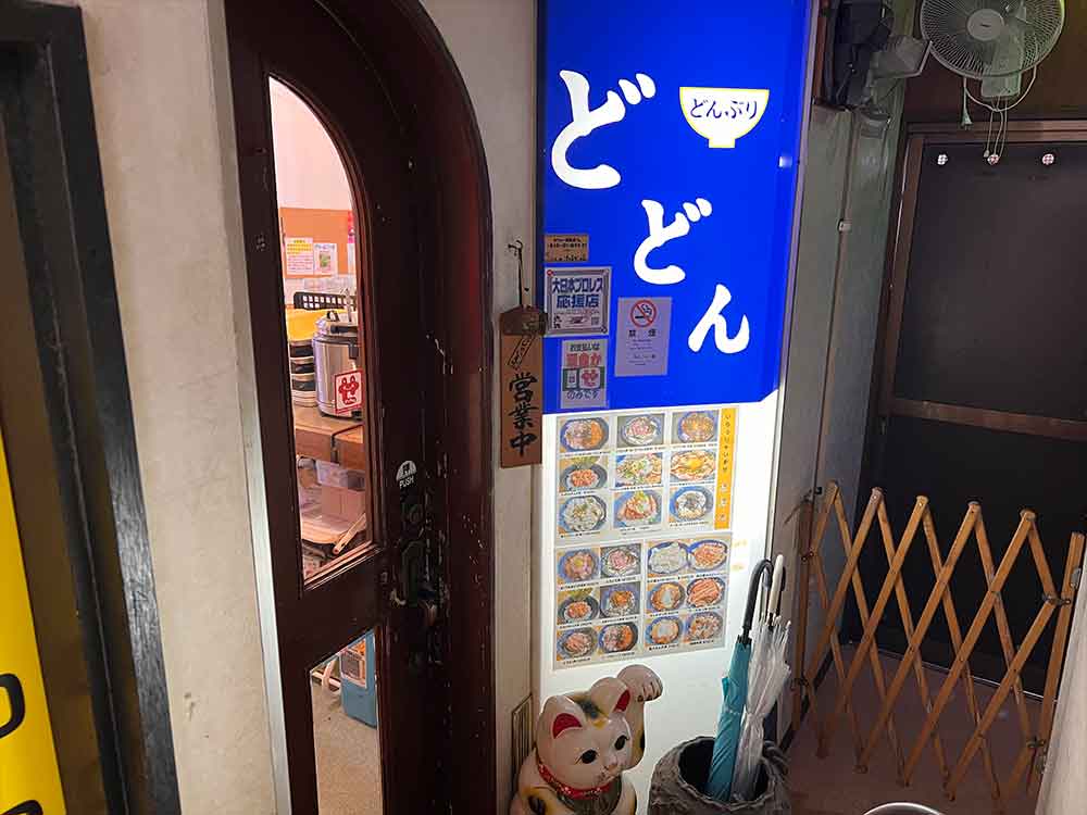 どどんの入り口