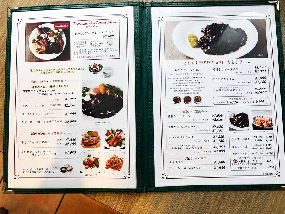はしぐち亭のメニュー