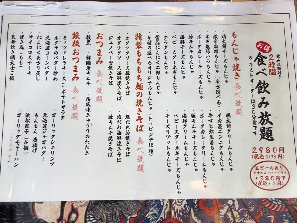 もんもん もんじゃ酒場 下北沢店のメニュー