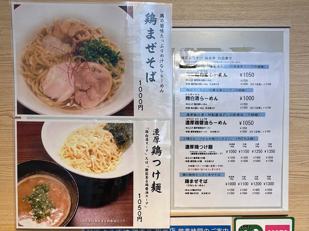 用賀にある麺匠ようすけ 鶏煮亭のメニュー