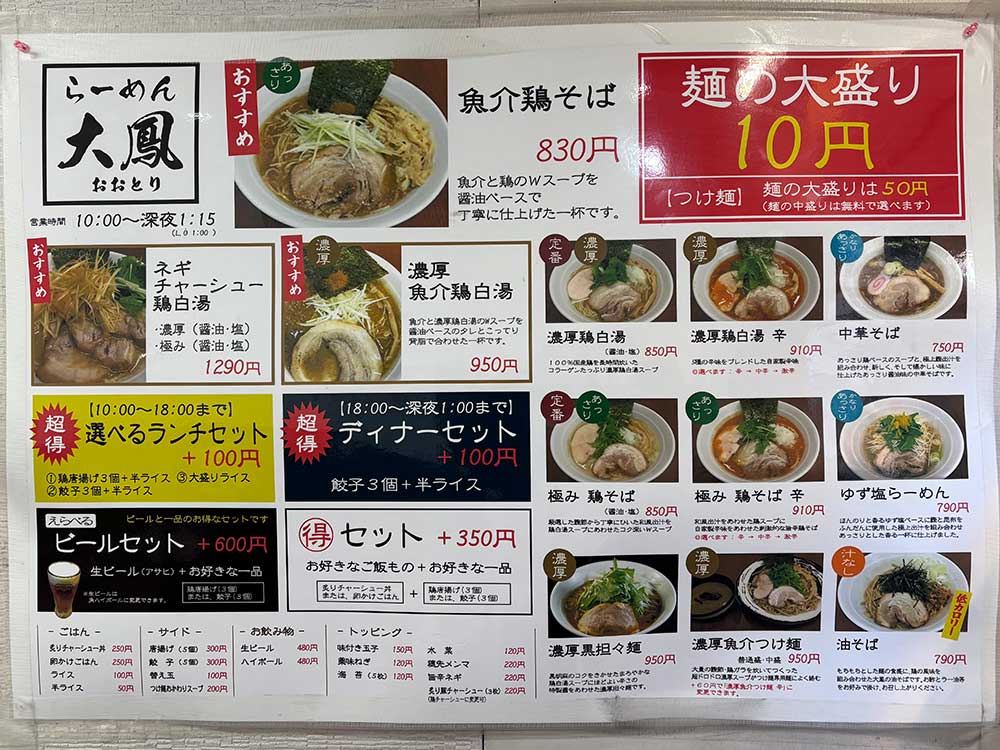 らーめん大鳳のメニュー