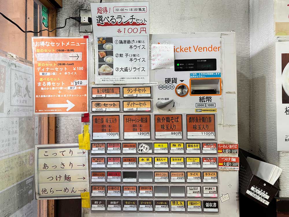 らーめん大鳳の券売機