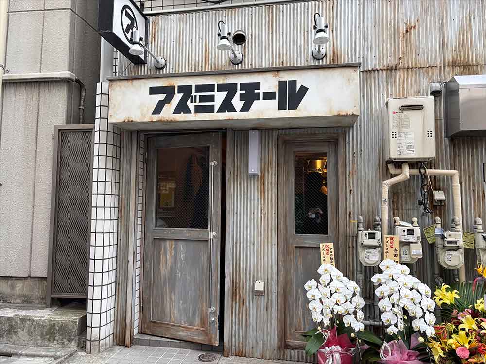 三軒茶屋にできたアズミスチール