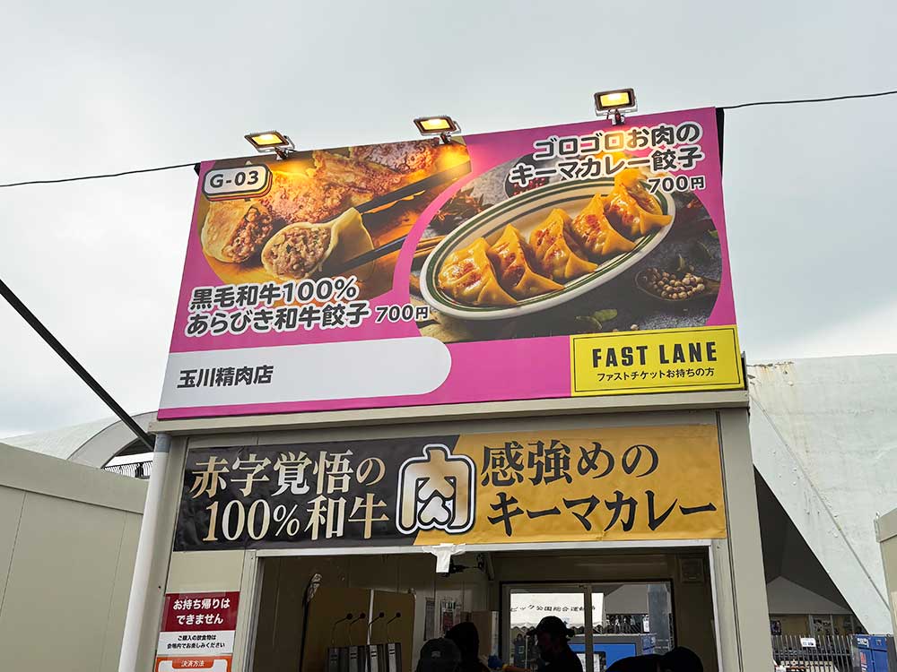 クラフト餃子フェス-TOKYO-2026の玉川精肉店