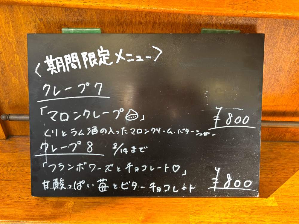 クレプリーボネダンヌ 期間限定メニュー