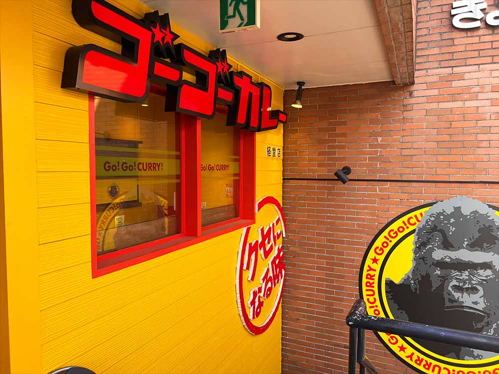 ゴーゴーカレーの外観