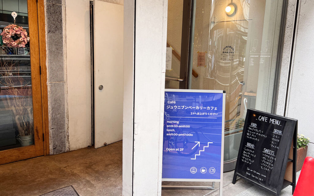 ジュウニブンベーカリーカフェ入口