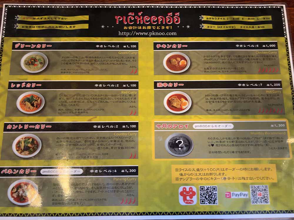 タイカレーピキヌーのメニュー