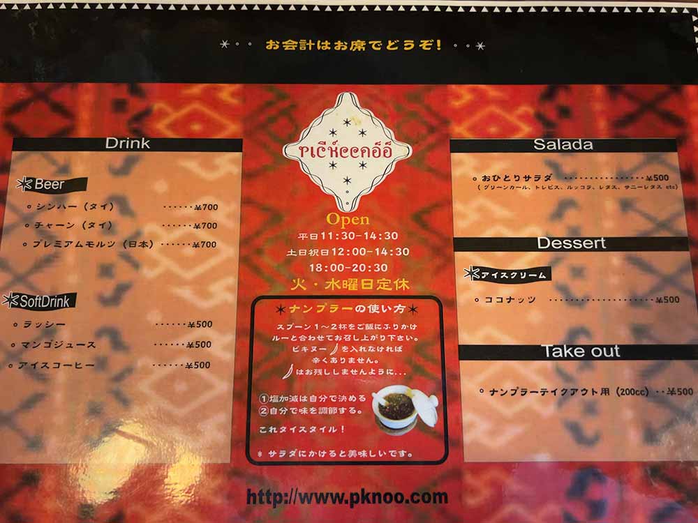 タイカレーピキヌーのメニュー