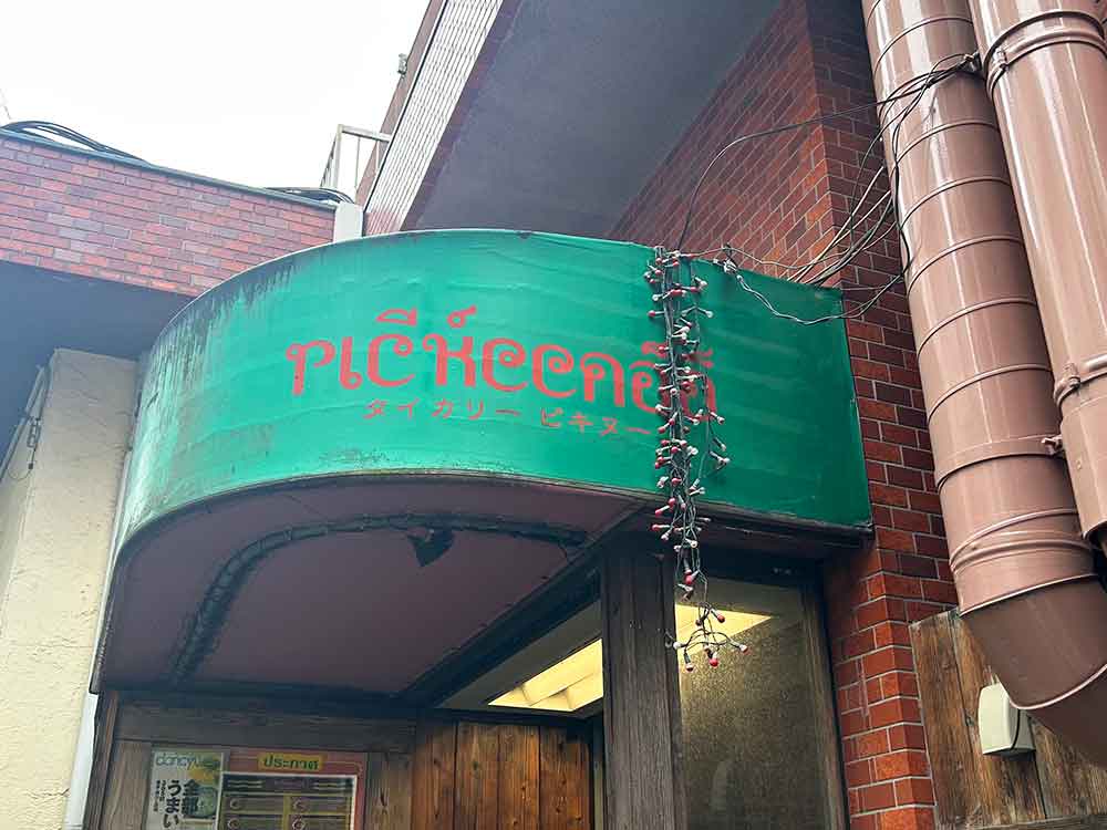 タイカレーピキヌーの外観2