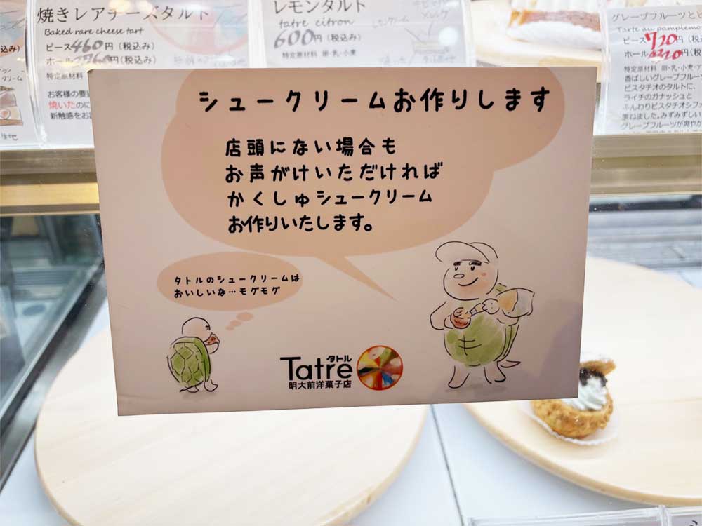 タトル明大前洋菓子店の「シュークリームお作りします」