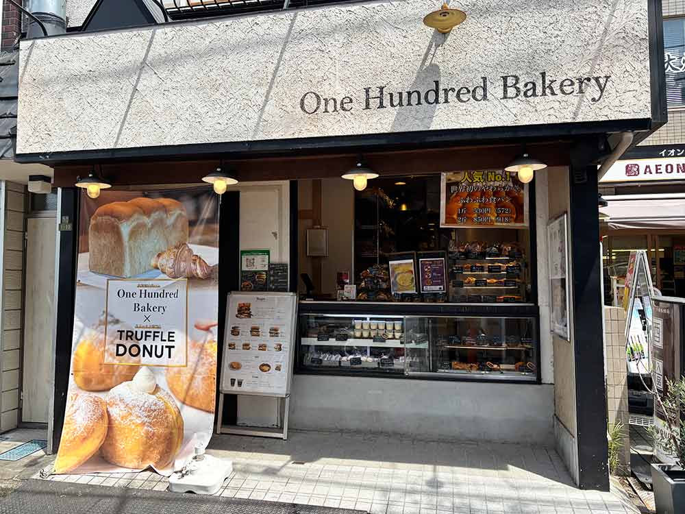 ワンハンドレッドベーカリーの外観