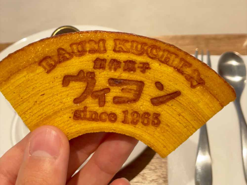 ヴィヨンのバームクーヘン刻印入り