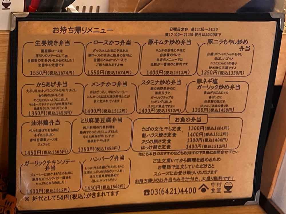 中村食堂のテイクアウト