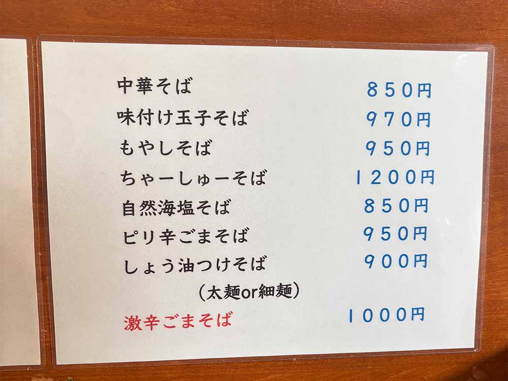 中華そば-ばんやのメニュー