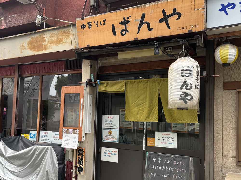 中華そば ばんや