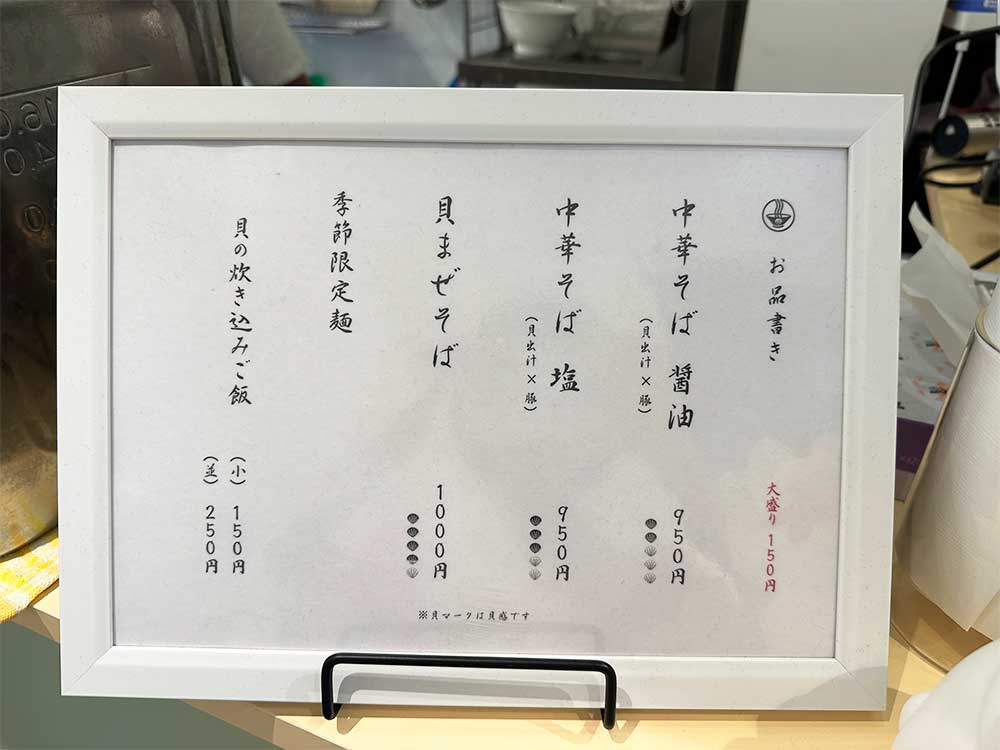 中華そば-みつめのメニュー