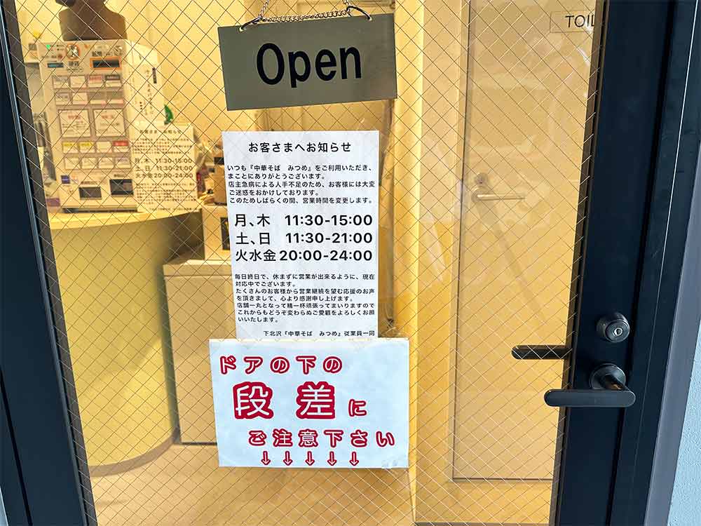 中華そば-みつめの案内