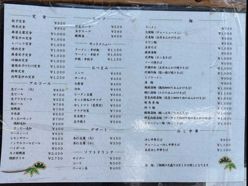 中華料理-代一元のメニュー