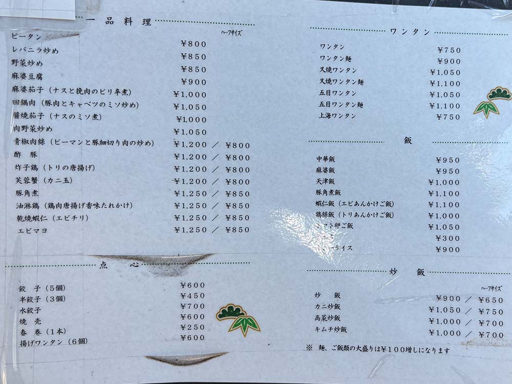 中華料理-代一元のメニュー
