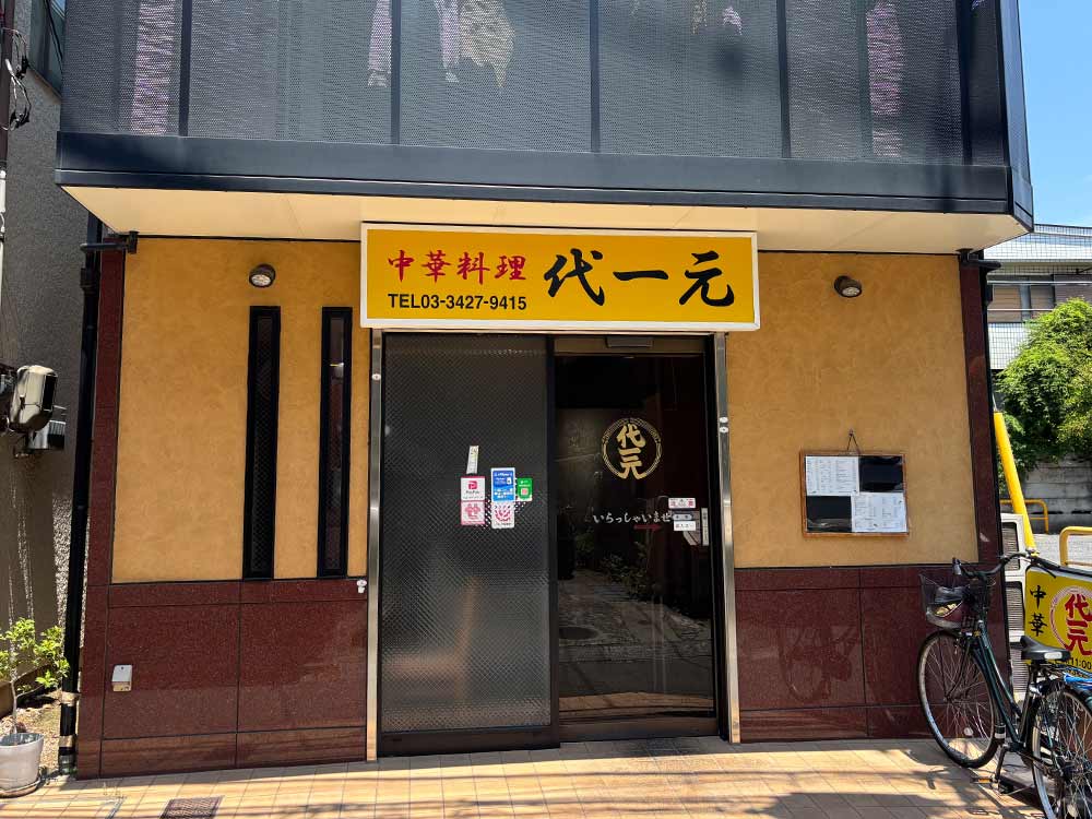 中華料理-代一元の外観