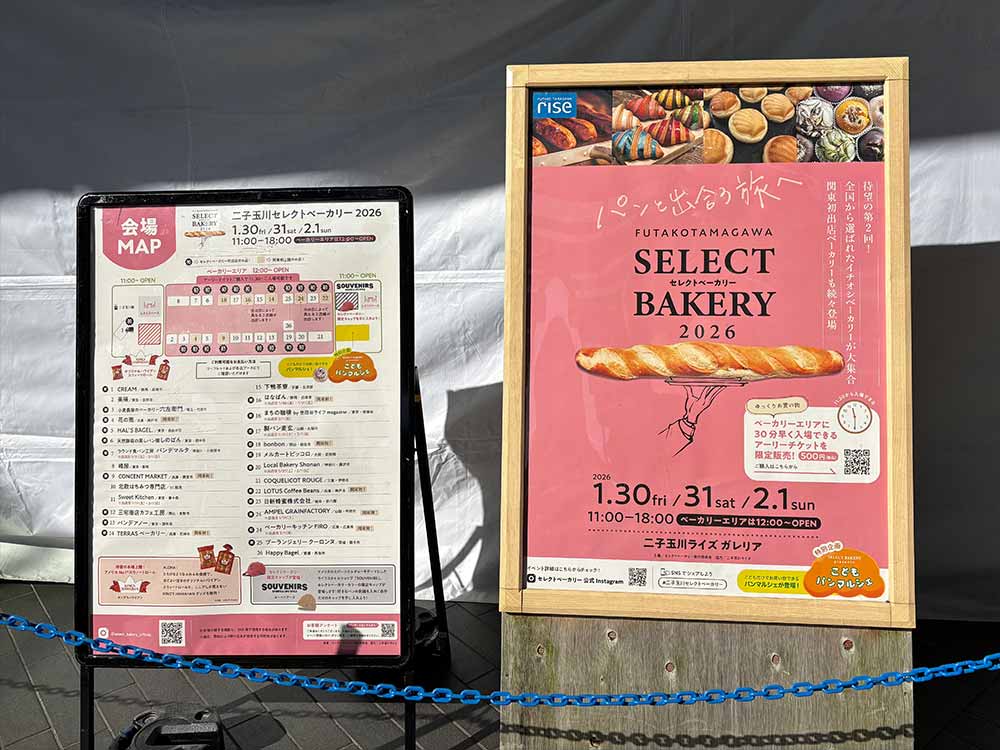 二子玉川セレクトベーカリー2026の看板
