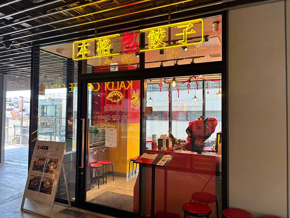 本格餃子 包 駒沢パーククォーター店の外観