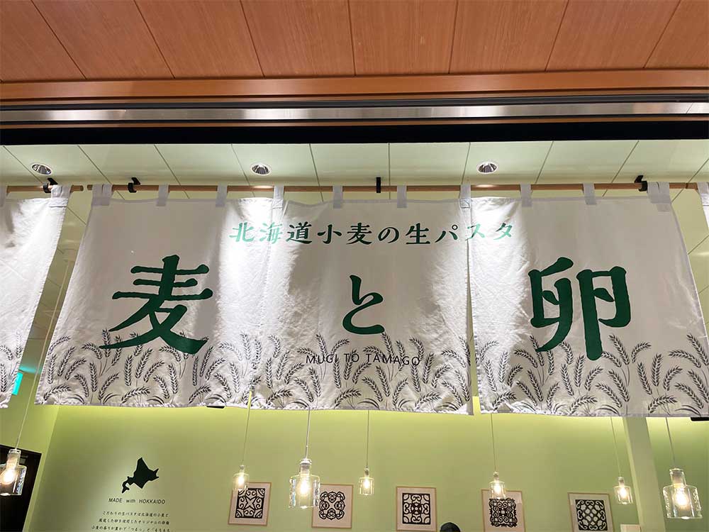 北海道生パスタ麦と卵の暖簾