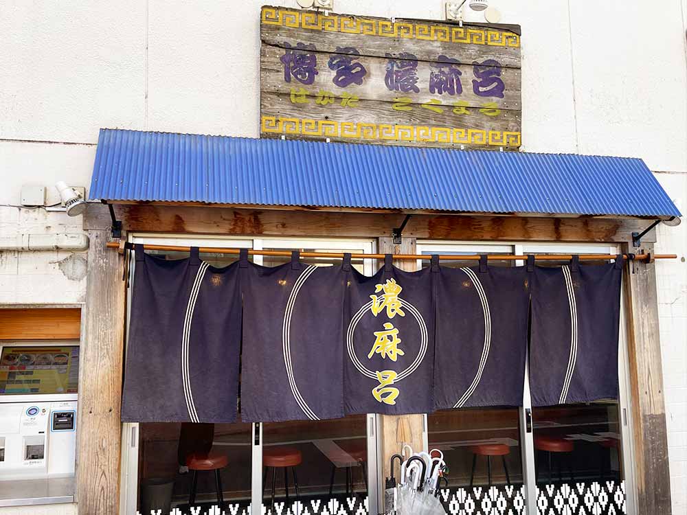 博多濃麻呂の外観