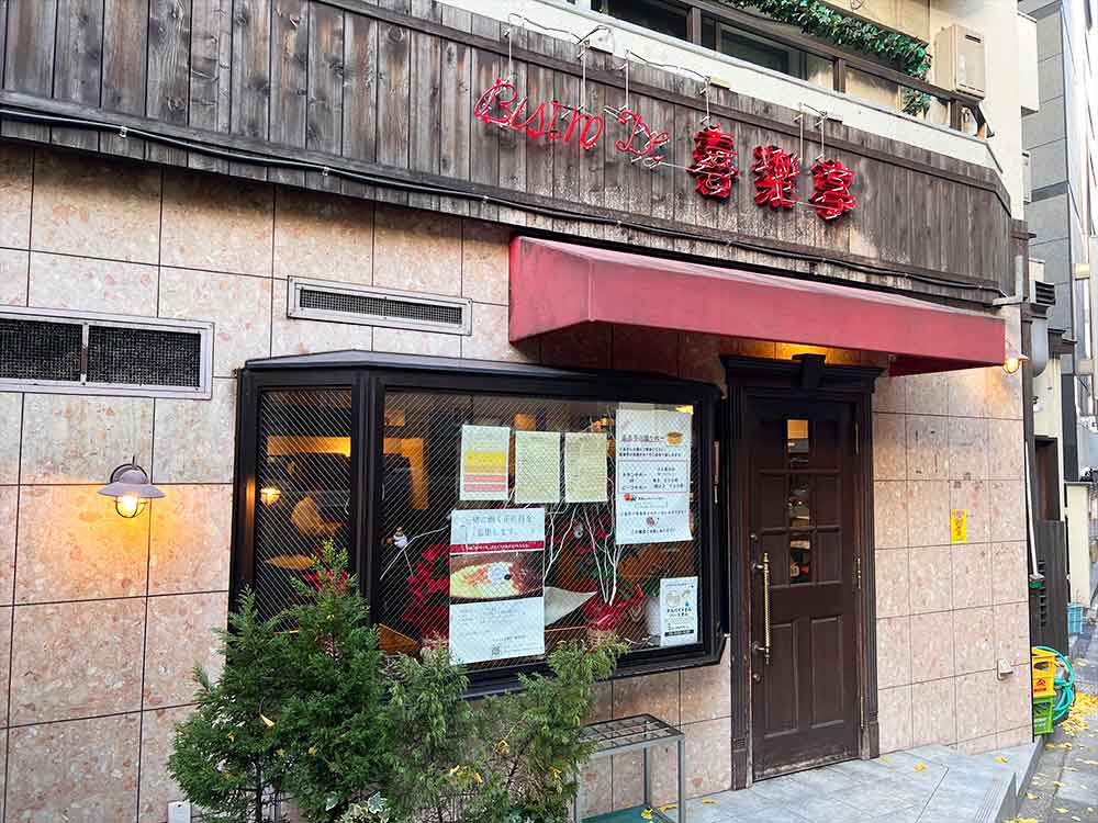 池尻大橋にあるビストロ 喜楽亭