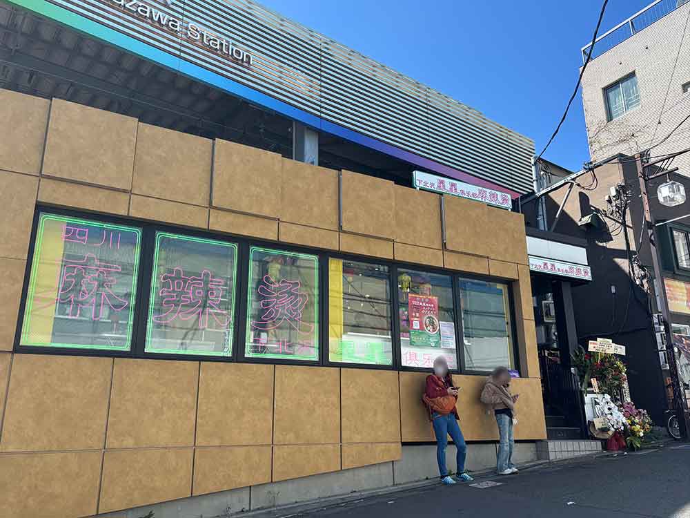 四川麻辣湯-下北沢星星倶楽部の外観