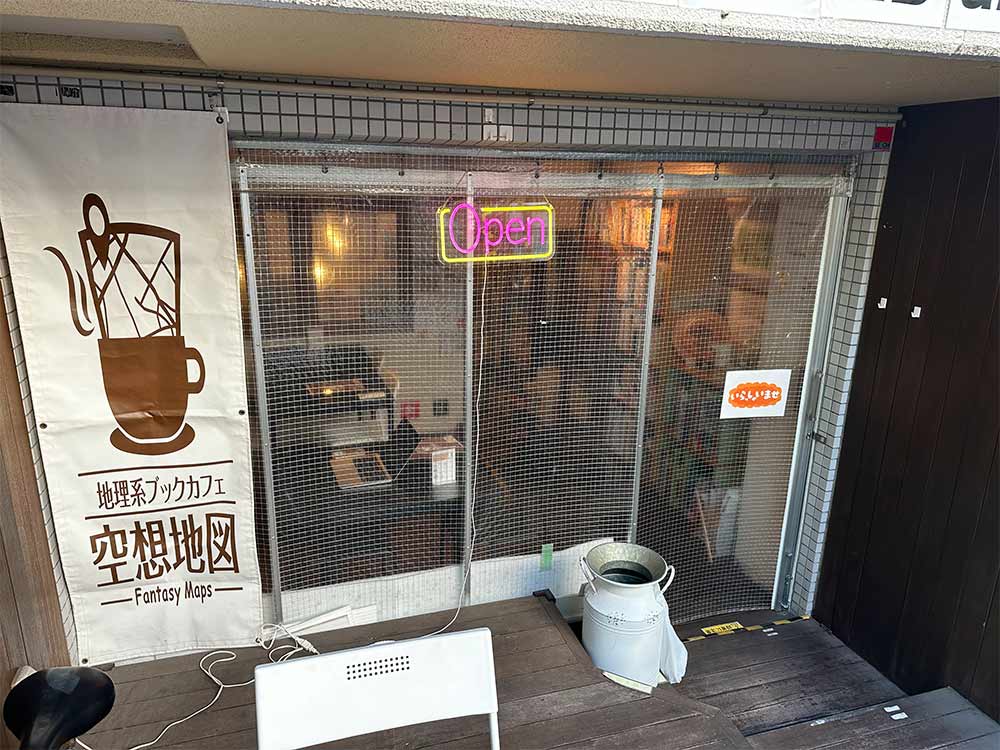地理系ブックカフェ-空想地図の外観
