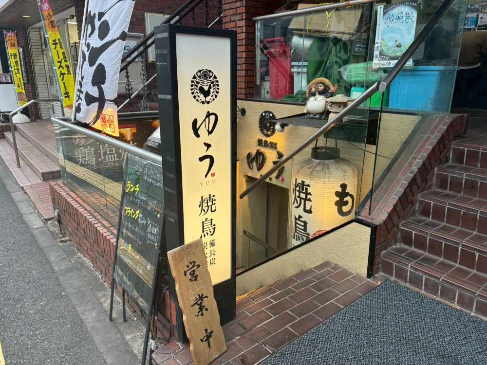 焼鳥ゆう 成城学園前店 外観