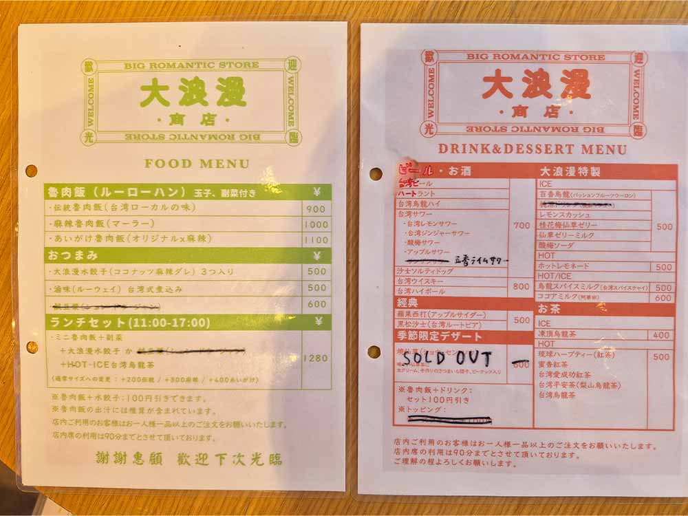 大浪漫商店のメニュー