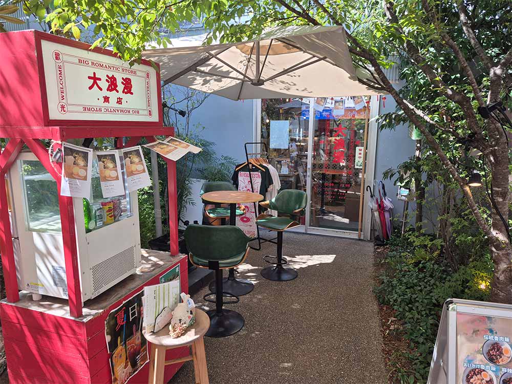 大浪漫商店の外観