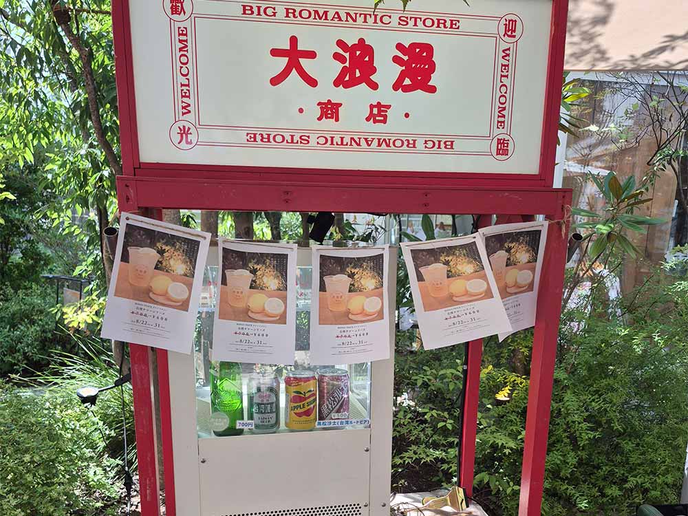 大浪漫商店の屋台