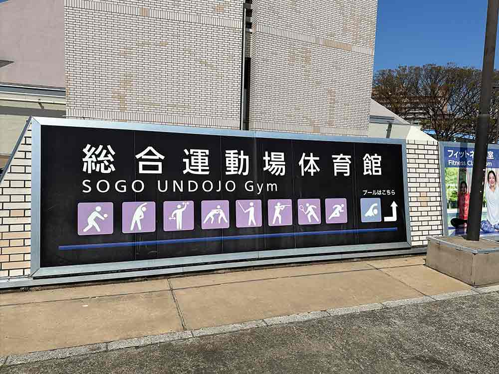 大蔵運動公園の体育館棟