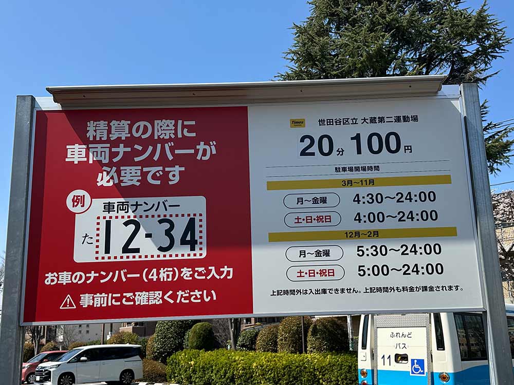 大蔵運動公園の駐車場案内