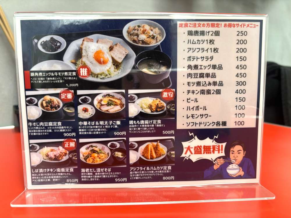 大衆食堂ニューヘイロー 定食メニュー