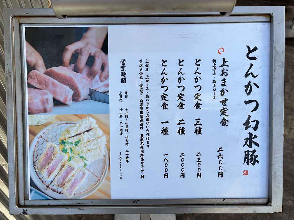 幻水豚のメニュー