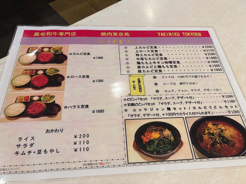 東京苑のメニュー