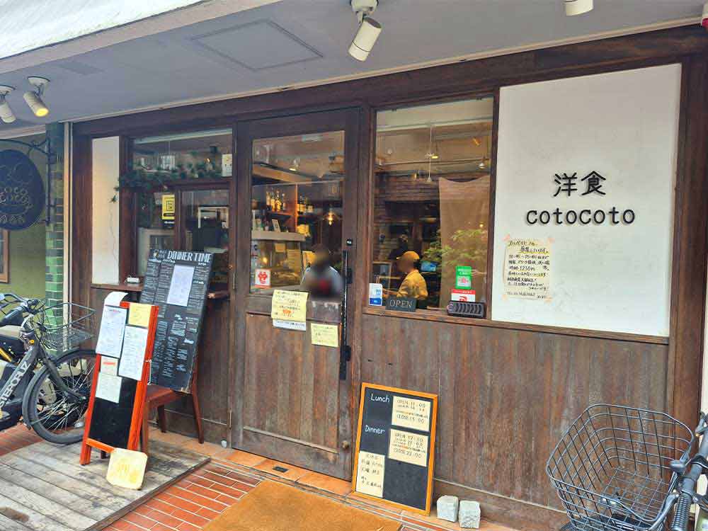 洋食cotocotoの外観