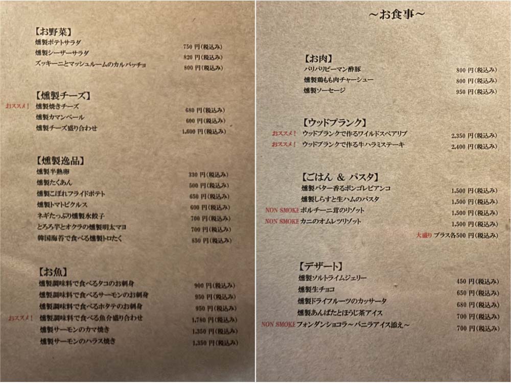 燻製201号室のメニュー1