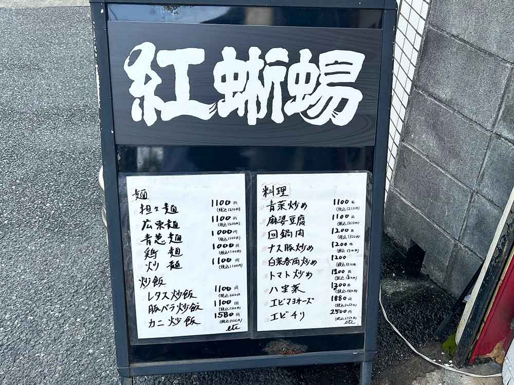 紅蜥蜴のメニュー