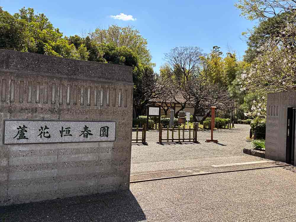 蘆花恒春園の入り口2